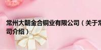 常州大朝金合銅業有限公司(關于常州大朝金合銅業有限公司介紹)