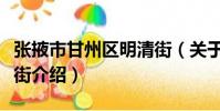 張掖市甘州區明清街(關于張掖市甘州區明清街介紹)