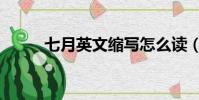 七月英文縮寫怎么讀(七月英文)