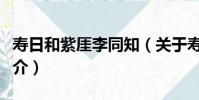 壽日和紫厓李同知(關于壽日和紫厓李同知簡介)