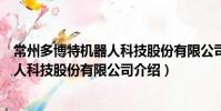 常州多博特機器人科技股份有限公司(關于常州多博特機器人科技股份有限公司介紹)