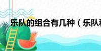 樂隊的組合有幾種(樂隊和組合的區別)