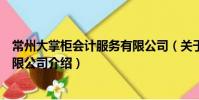 常州大掌柜會計服務有限公司(關于常州大掌柜會計服務有限公司介紹)