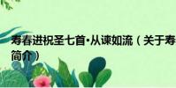 壽春進祝圣七首·從諫如流(關于壽春進祝圣七首·從諫如流簡介)