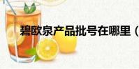 碧歐泉產品批號在哪里(碧歐泉產品)