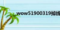 wow51900319掉線解決方法