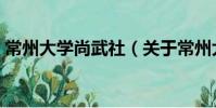 常州大學尚武社(關于常州大學尚武社介紹)