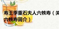 壽王季重石夫人六帙壽(關于壽王季重石夫人六帙壽簡介)