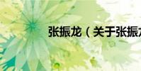 張振龍(關于張振龍介紹)