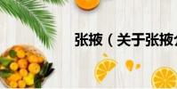 張掖(關于張掖介紹)