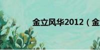 金立風華2012(金立風華)