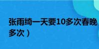 張雨綺一天要10多次春晚(張雨綺一天要10多次)