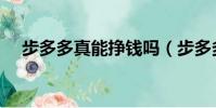 步多多真能掙錢嗎(步多多可以掙錢嗎)
