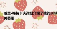 哈里·梅特卡夫詳細介紹了他的20輛汽車和16輛自行車的相關費用