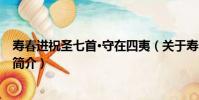 壽春進祝圣七首·守在四夷(關于壽春進祝圣七首·守在四夷簡介)