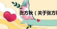 張方秋(關于張方秋介紹)