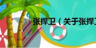 張捍衛(關于張捍衛介紹)