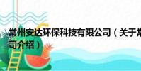 常州安達環保科技有限公司(關于常州安達環保科技有限公司介紹)