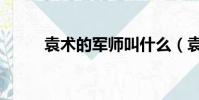 袁術的軍師叫什么(袁術的軍師)