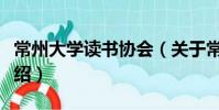 常州大學讀書協會(關于常州大學讀書協會介紹)