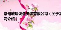 常州城建設備安裝有限公司(關于常州城建設備安裝有限公司介紹)