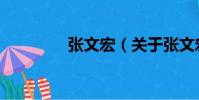 張文宏(關于張文宏介紹)