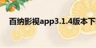 百納影視app3.1.4版本下載(百納影視)