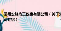 常州宏峰熱工儀表有限公司(關于常州宏峰熱工儀表有限公司介紹)