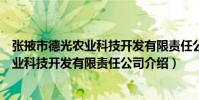 張掖市德光農業科技開發有限責任公司(關于張掖市德光農業科技開發有限責任公司介紹)