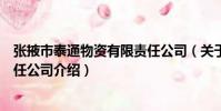 張掖市泰通物資有限責任公司(關于張掖市泰通物資有限責任公司介紹)