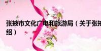 張掖市文化廣電和旅游局(關于張掖市文化廣電和旅游局介紹)