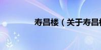 壽昌樓(關于壽昌樓簡介)