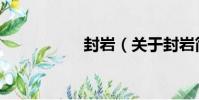 封巖(關于封巖簡介)