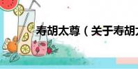 壽胡太尊(關于壽胡太尊簡介)