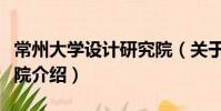 常州大學設計研究院(關于常州大學設計研究院介紹)
