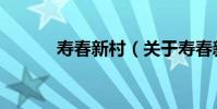 壽春新村(關于壽春新村簡介)