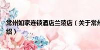 常州如家連鎖酒店蘭陵店(關于常州如家連鎖酒店蘭陵店介紹)