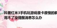 科普紅米3手機玩游戲很卡很慢的解決方法及小米紅包助手用不了沒提醒消息怎么辦