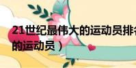 21世紀最偉大的運動員排名(20世紀最偉大的運動員)
