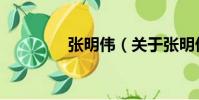 張明偉(關于張明偉介紹)