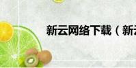 新云網絡下載(新云網絡)