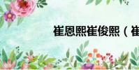 崔恩熙崔俊熙(崔恩熙)