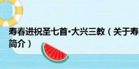 壽春進祝圣七首·大興三教(關于壽春進祝圣七首·大興三教簡介)
