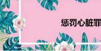 懲罰心臟罪