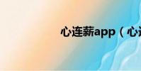 心連薪app(心連薪)
