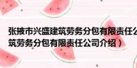 張掖市興盛建筑勞務分包有限責任公司(關于張掖市興盛建筑勞務分包有限責任公司介紹)