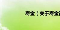 壽金(關于壽金簡介)