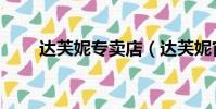 達芙妮專賣店(達芙妮官方購物網)
