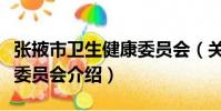 張掖市衛生健康委員會(關于張掖市衛生健康委員會介紹)