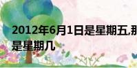 2012年6月1日是星期五,那么2013年6月1日是星期幾
